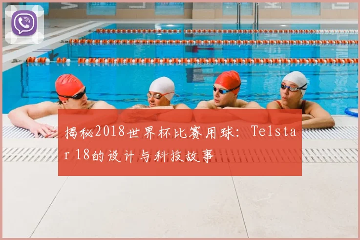 揭秘2018世界杯比赛用球：Telstar 18的设计与科技故事