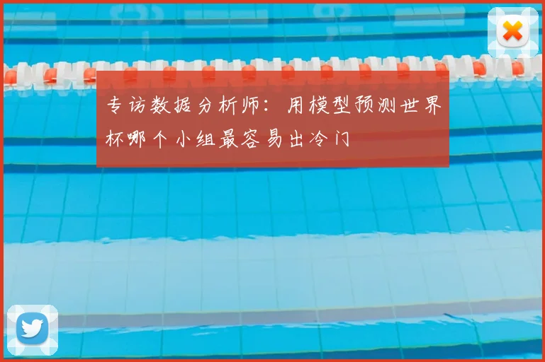 专访数据分析师:用模型预测世界杯哪个小组最容易出冷门