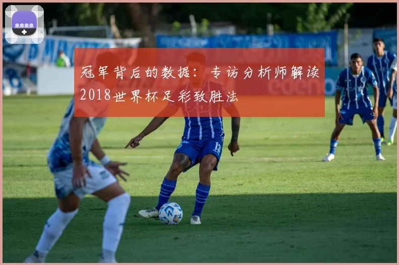 冠军背后的数据：专访分析师解读2018世界杯足彩致胜法