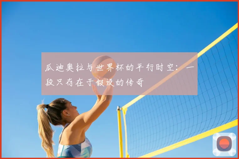 瓜迪奥拉与世界杯的平行时空：一段只存在于假设的传奇