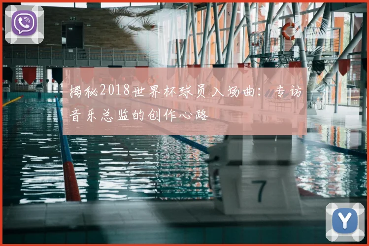 揭秘2018世界杯球员入场曲：专访音乐总监的创作心路