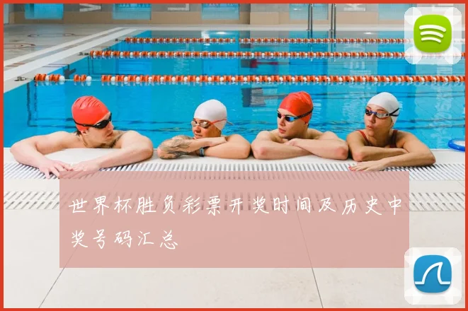 世界杯胜负彩票开奖时间及历史中奖号码汇总