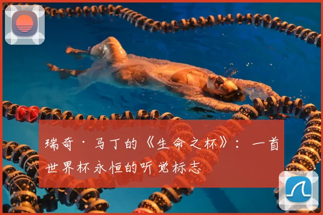 瑞奇·马丁的《生命之杯》：一首世界杯永恒的听觉标志