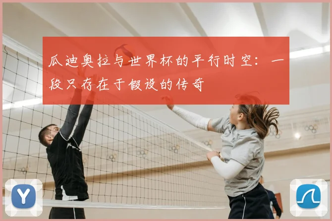 瓜迪奥拉与世界杯的平行时空：一段只存在于假设的传奇