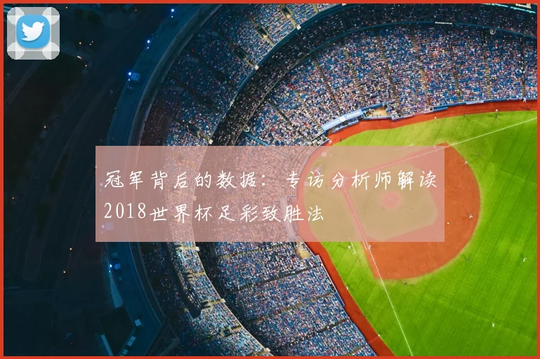 冠军背后的数据：专访分析师解读2018世界杯足彩致胜法