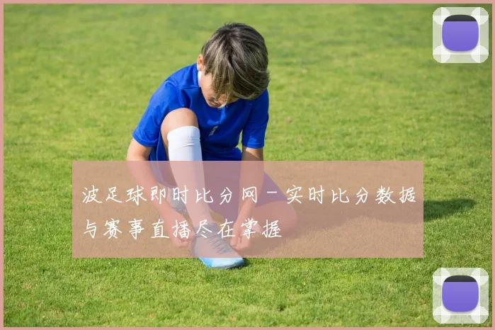 波足球即时比分网 - 实时比分数据与赛事直播尽在掌握