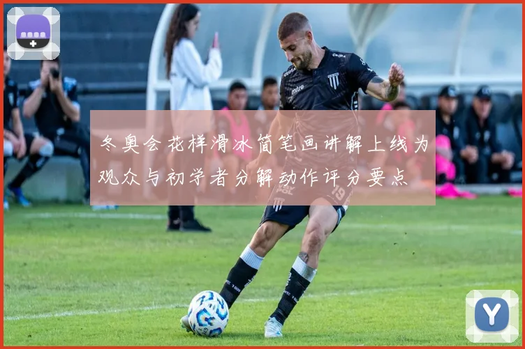 冬奥会花样滑冰简笔画讲解上线为观众与初学者分解动作评分要点