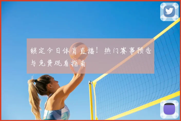 锁定今日体育直播！热门赛事预告与免费观看指南