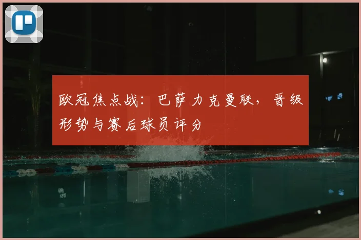 欧冠焦点战：巴萨力克曼联，晋级形势与赛后球员评分
