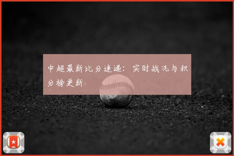 中超最新比分速递：实时战况与积分榜更新