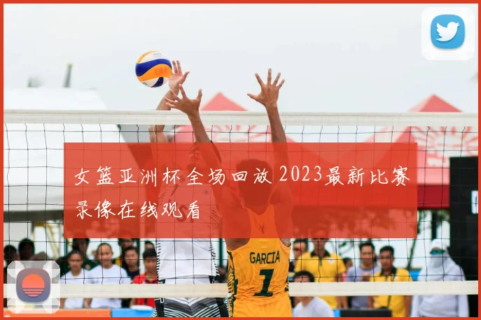 女篮亚洲杯全场回放 2023最新比赛录像在线观看