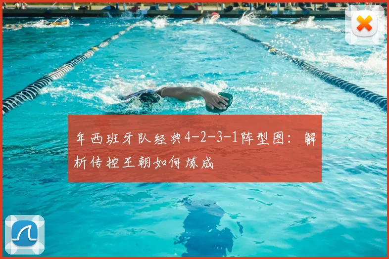 年西班牙队经典4-2-3-1阵型图：解析传控王朝如何炼成