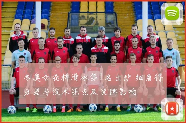 冬奥会花样滑冰第1名出炉 细看得分差与技术亮点及奖牌影响