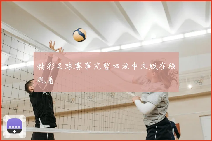 精彩足球赛事完整回放中文版在线观看