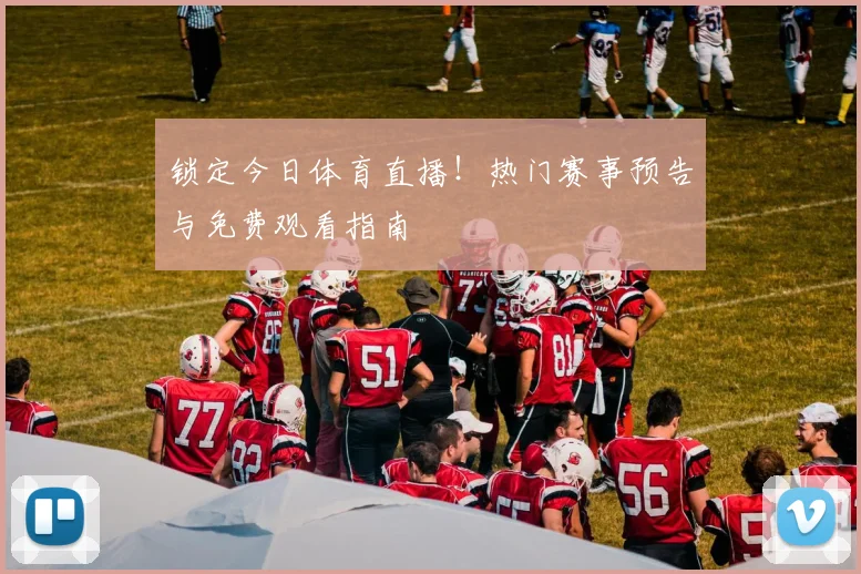 锁定今日体育直播！热门赛事预告与免费观看指南