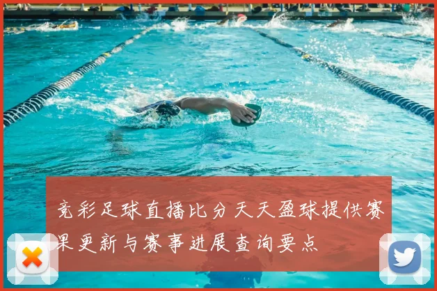 竞彩足球直播比分天天盈球提供赛果更新与赛事进展查询要点